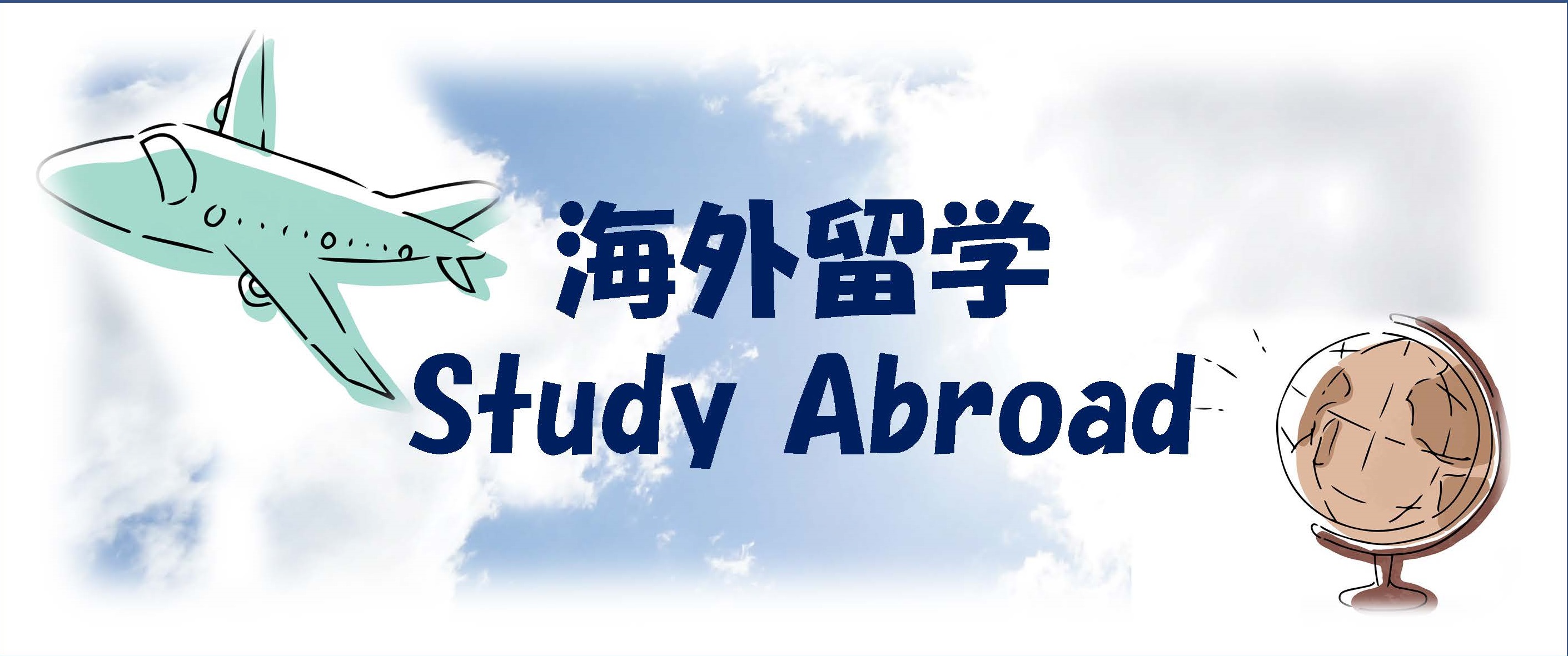 海外留学