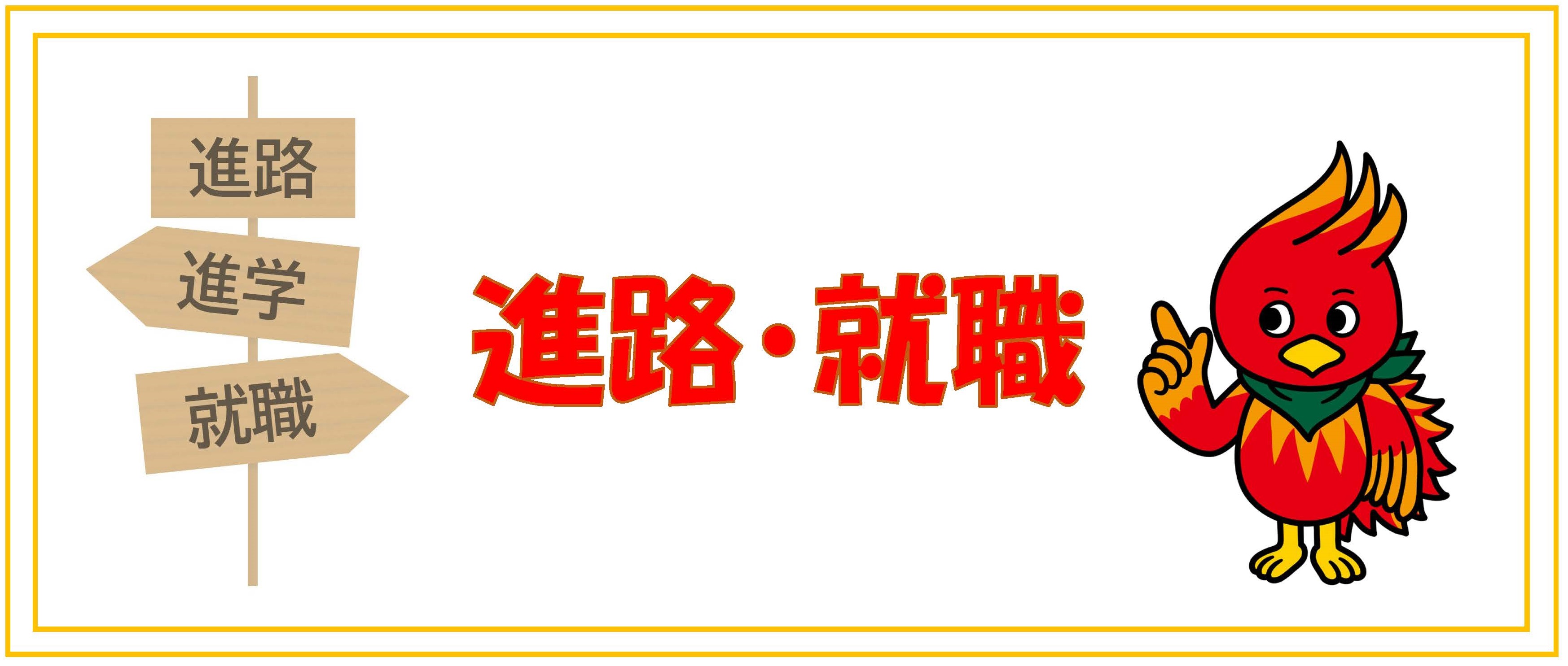 進路・就職