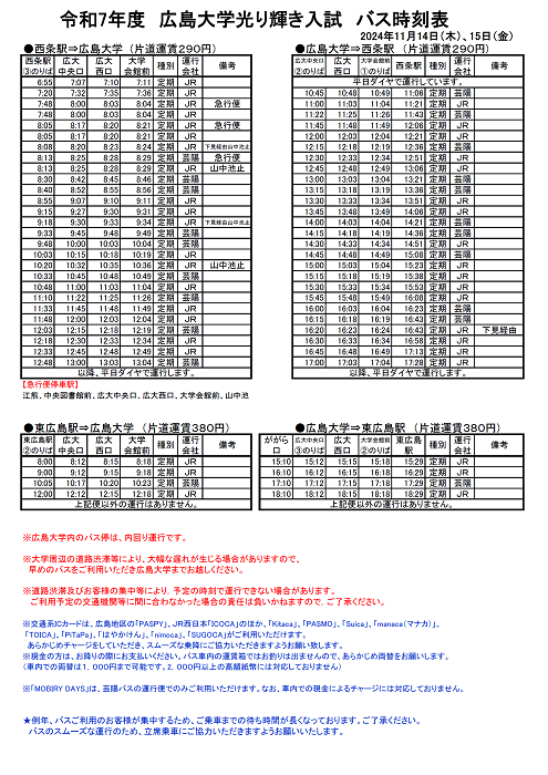 【令和6年11月14日(木)・15日(金)東広島キャンパス】広島大学光り輝き入試 バス時刻表