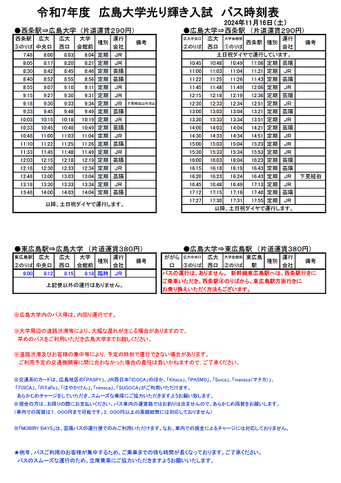 【令和6年11月16日(土)東広島キャンパス】広島大学光り輝き入試 バス時刻表