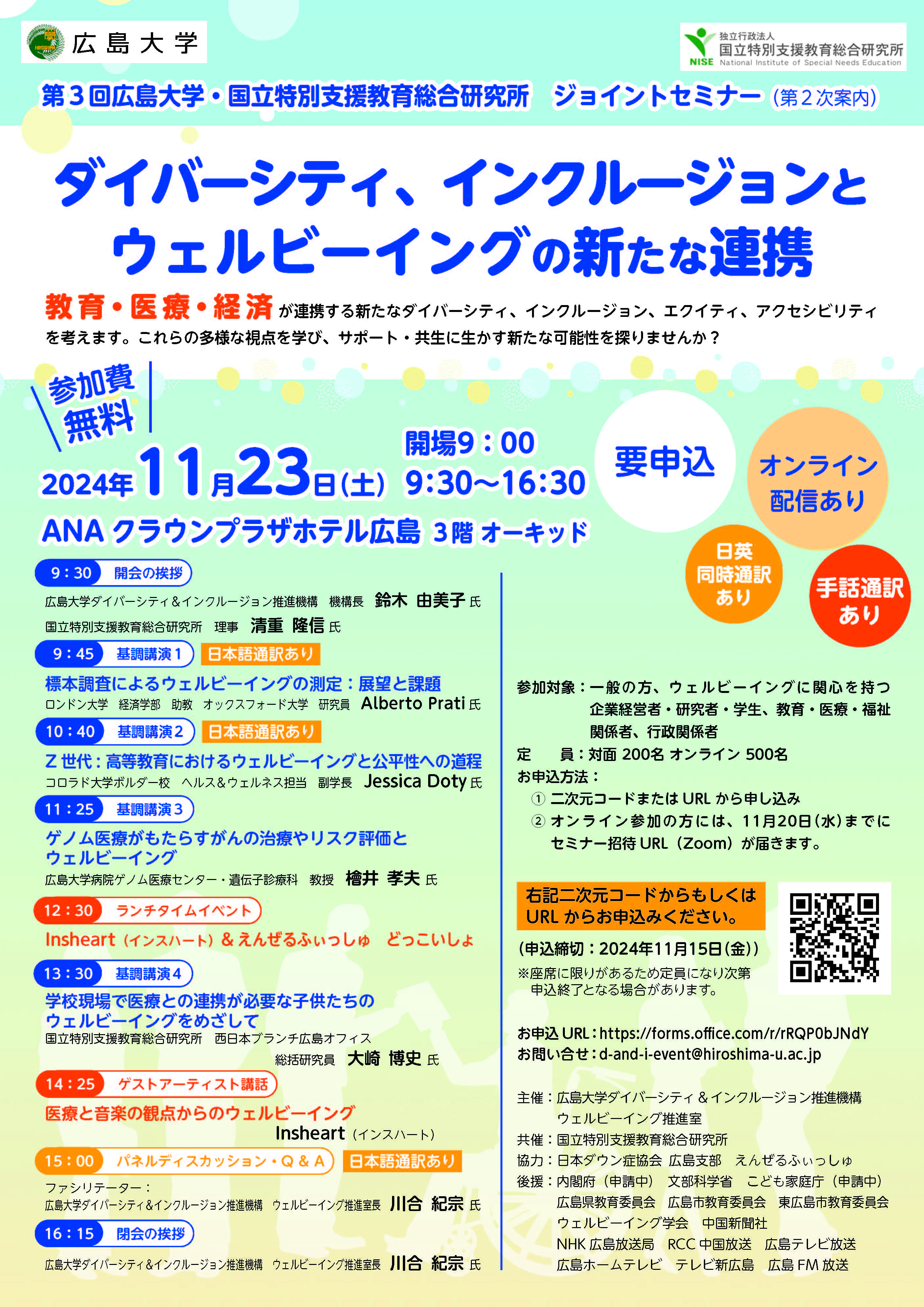 2024/11/23開催・ハイブリッド・要申込】第3回 広島大学＆国立特別支援