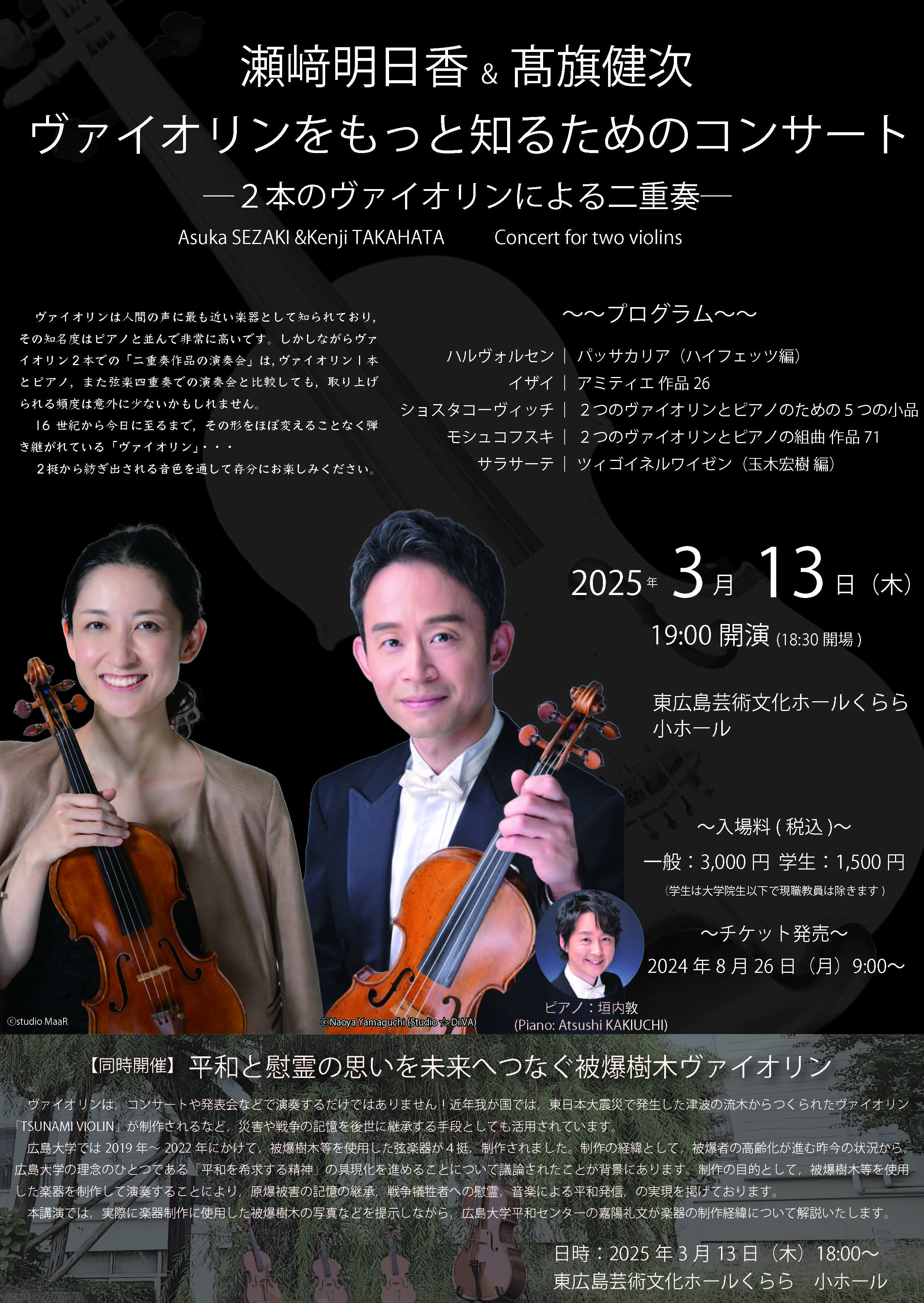 2025/3/13・東広島】瀬﨑明日香&髙旗健次「ヴァイオリンをもっと知る