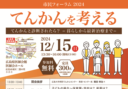 市民フォーラム2024てんかんを考える「てんかんと診断されたら?~暮らしから最新治療まで~」