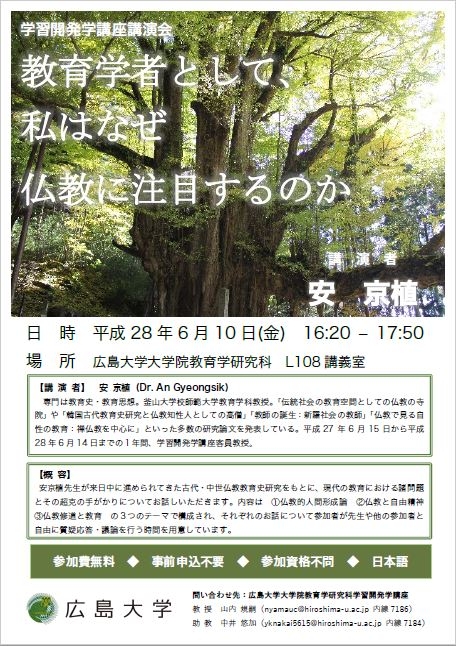 学習開発学講座講演会（教育者として、私はなぜ仏教にちゅうもくするのか）