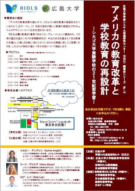 RIDLS講演会ポスター（アメリカの教育改革と学校教育の再設計）