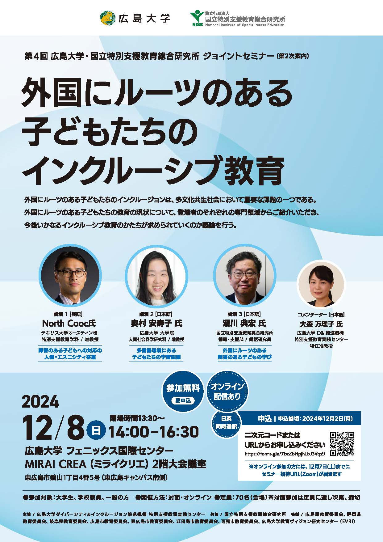 第4回広島大学＆国立特別支援教育総合研究所ジョイントセミナー　外国にルーツのある子どもたちのインクルーシブ教育