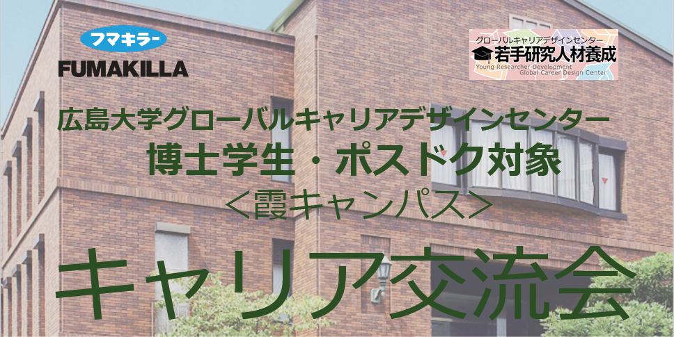 12/18 キャリア交流会＠広仁会館（特別ゲスト：フマキラー株式会社）