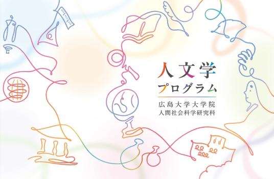 新しく人文学プログラムのリーフレットを作成しました！