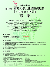 令和6年度広島大学女性活躍促進賞「メタセコイア賞」」ポスター