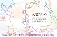 单击此处转至研究生院人文社会科学研究科人文学科网站