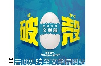 单击此处转至文学院网站