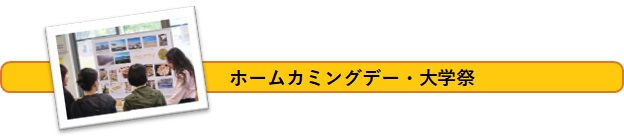 ホームカミングデー・大学祭