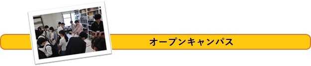 オープンキャンパス
