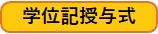 学位記授与式