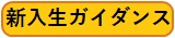 新入生ガイダンス