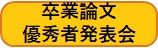 卒業論文優秀者発表会