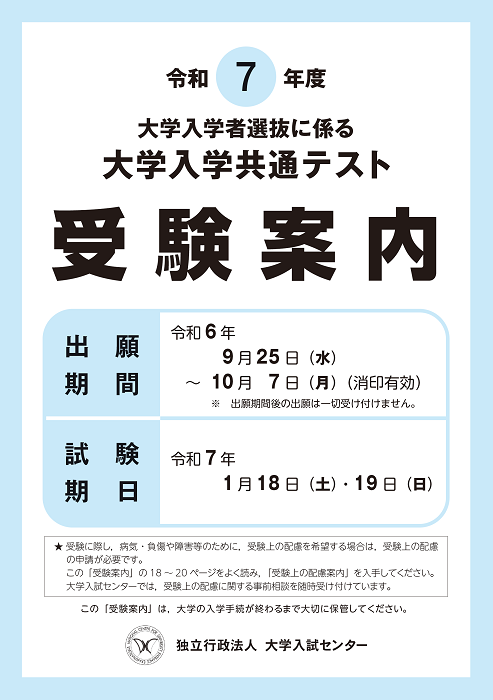 令和7年度大学入学共通テスト 受験案内