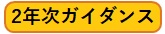 2年次ガイダンス