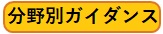 分野別ガイダンス