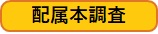 配属本調査