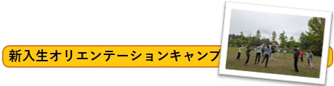 新入生オリエンテーションキャンプ
