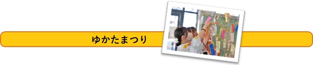 ゆかたまつり