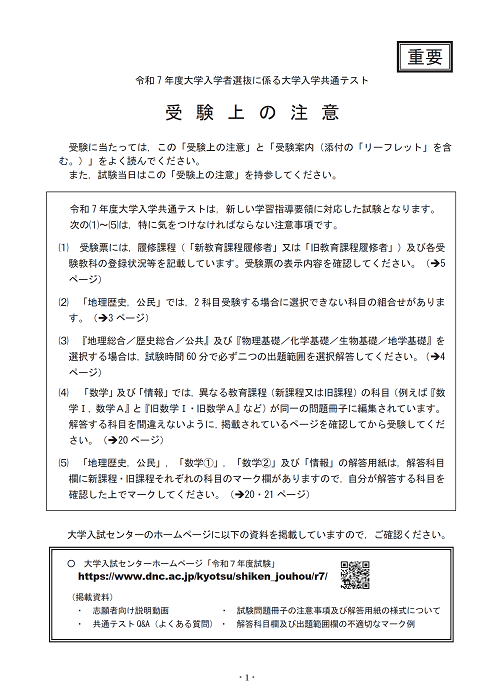 令和7年度大学入学共通テスト 受験上の注意