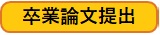 卒業論文提出