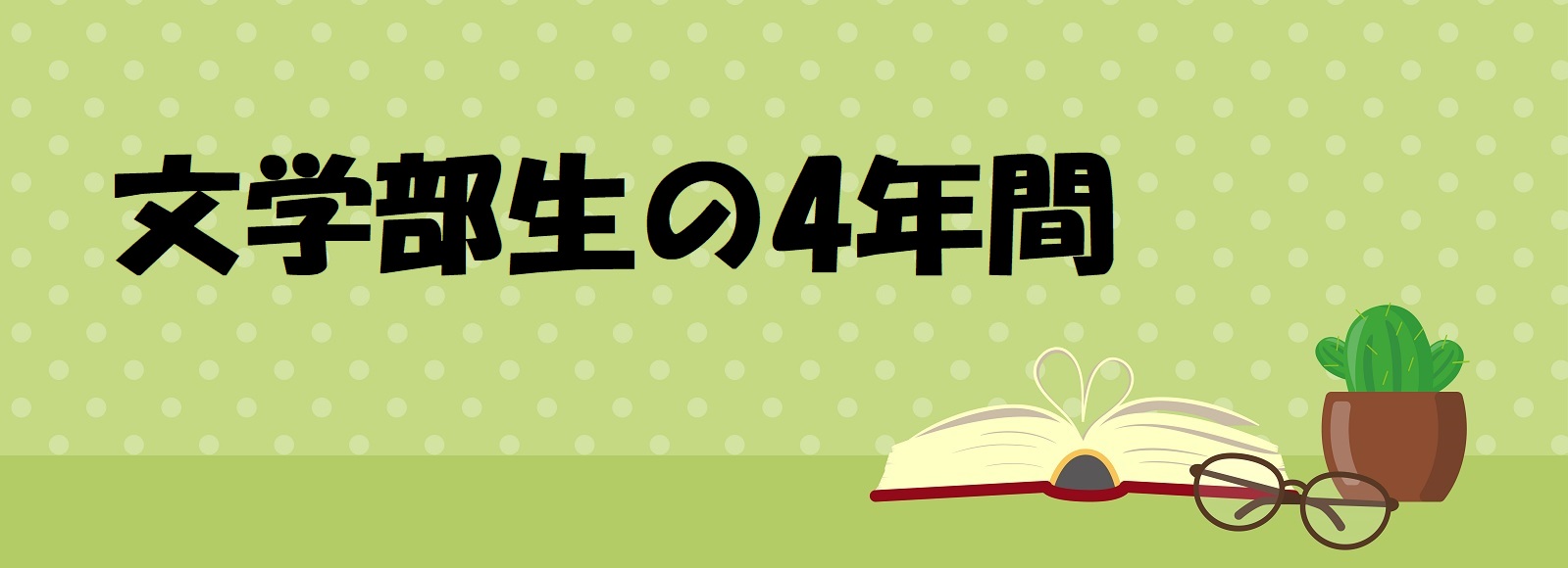 文学部生の4年間