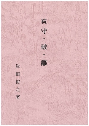 続 守・破・離_表紙 続 守・破・離_表紙