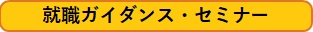 就職ガイダンス・セミナー