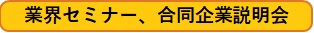 業界セミナー、合同企業説明会