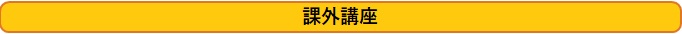 課外講座