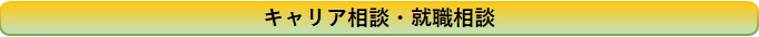 キャリア相談・就職相談