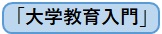 「大学教育入門」