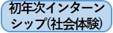 初年次インターンシップ