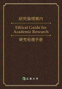 研究倫理案内パンフレット_表紙