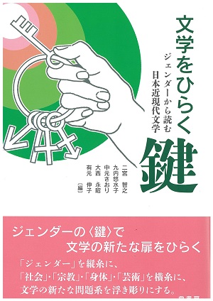 文学をひらく鍵_表紙 文学をひらく鍵_表紙