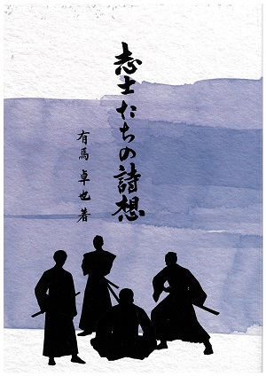 志士たちの詩想_表紙 志士たちの詩想_表紙