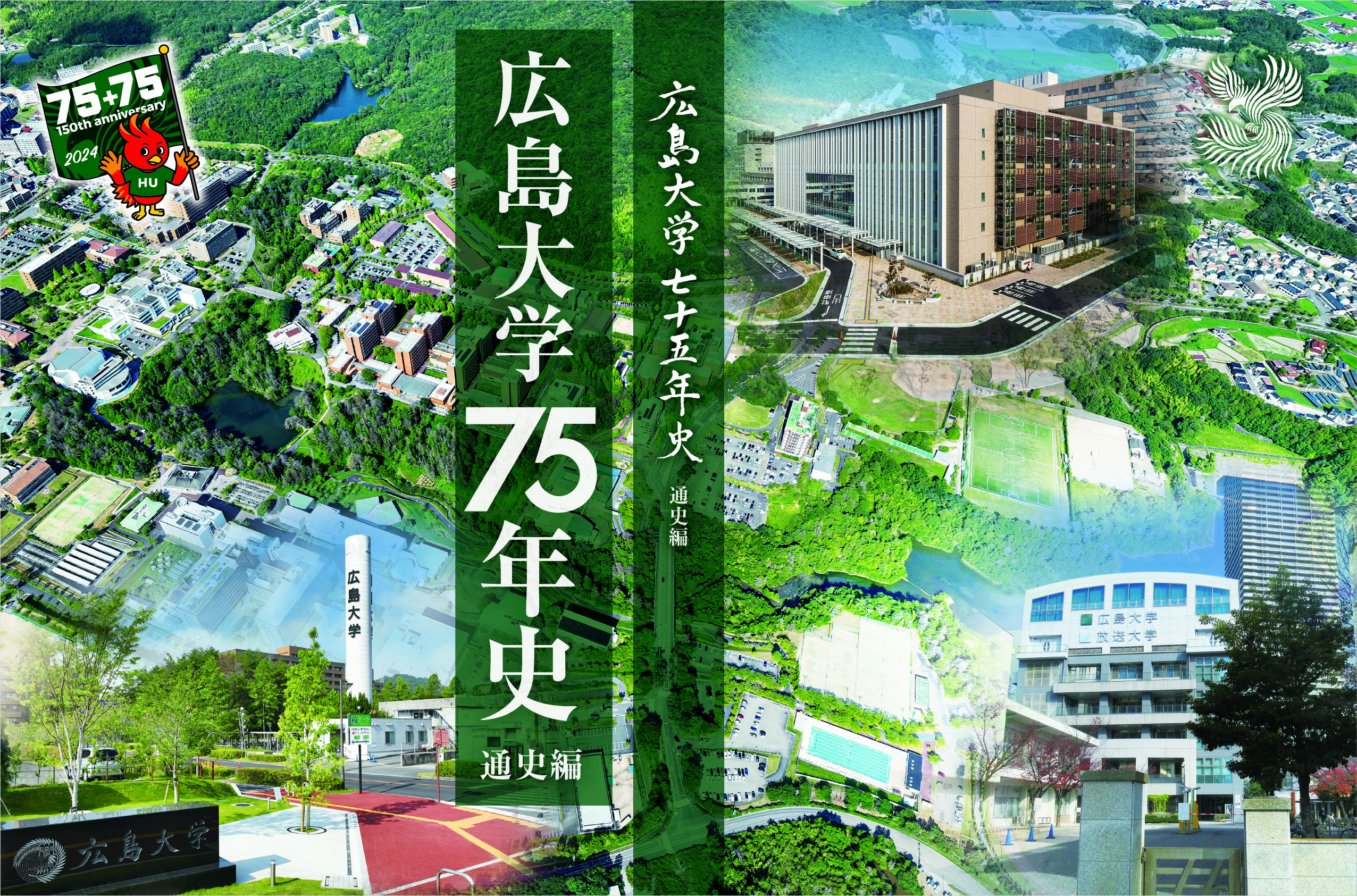 広島大学75年史　通史編(函)