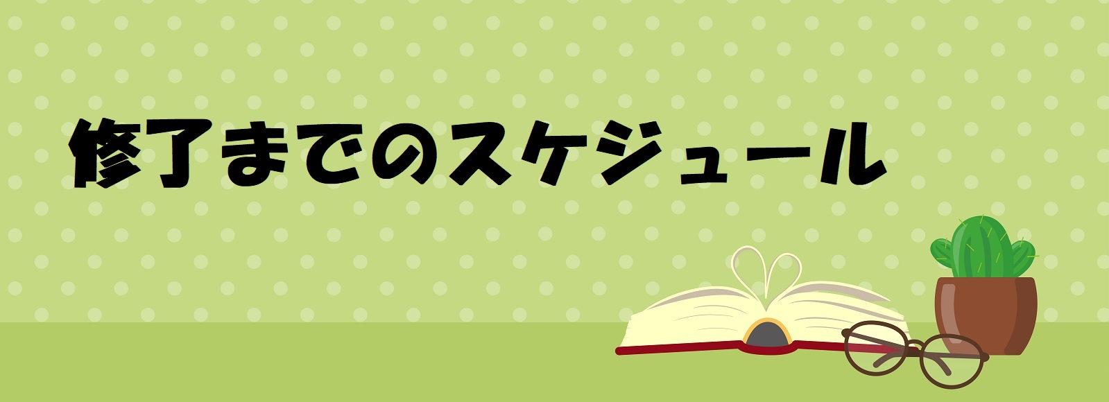 修了までのスケジュール