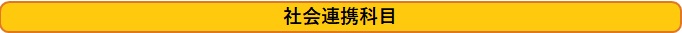 社会連携科目