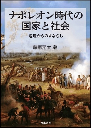 ナポレオン時代の国家と社会_表紙 ナポレオン時代の国家と社会_表紙