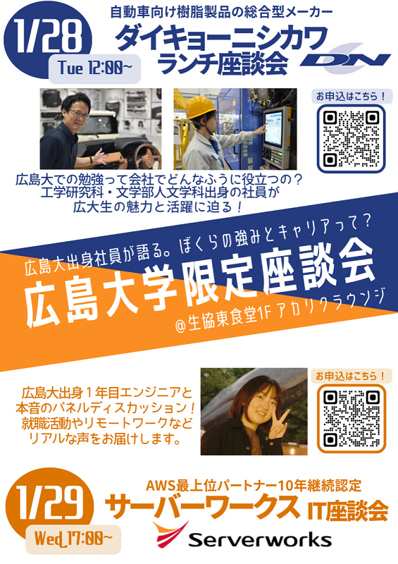 広島大学限定座談会＠ラウンジ(20250128~29)