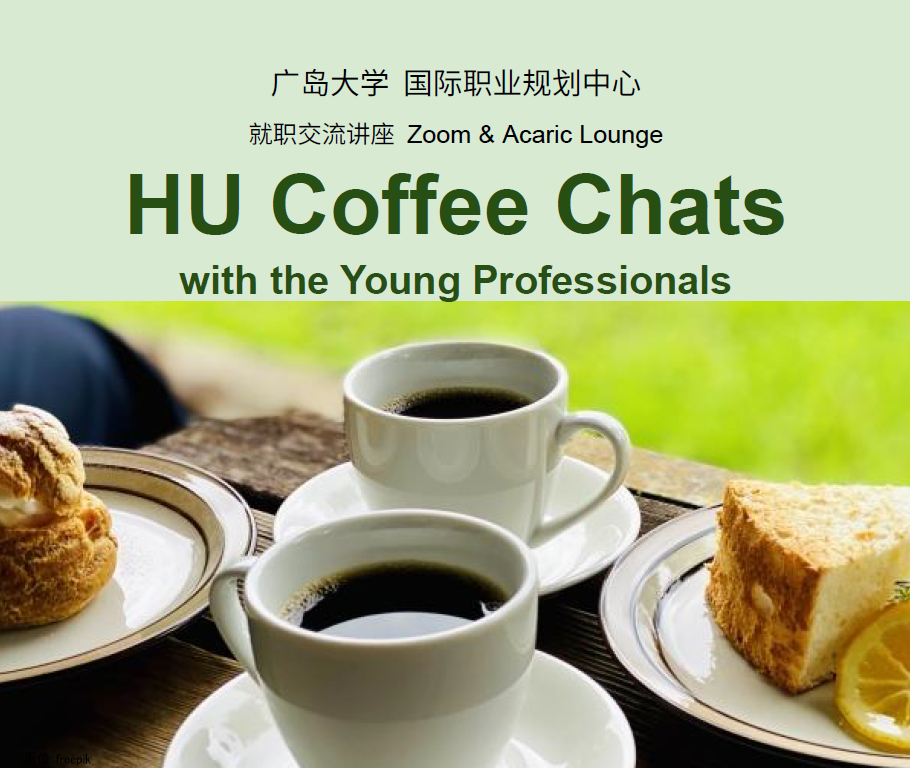 HU Coffee Chats with the Young Professionals / 博士就业线上&线下交流会举办通知
