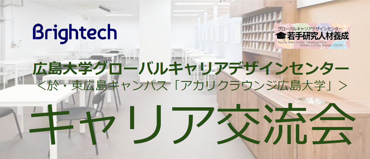 キャリア交流会＠アカリクラウンジ（特別ゲスト：Brightech）