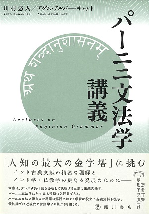 パーニニ文法学講義_表紙 パーニニ文法学講義_表紙