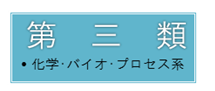 工学部第三類オープンキャンパスの写真へリンク