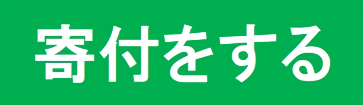 寄附をする