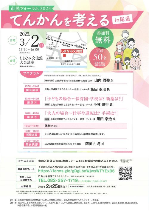 市民フォーラム2025てんかんを考える㏌尾道